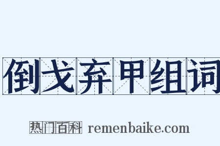 倒戈弃甲组词是什么意思的图片